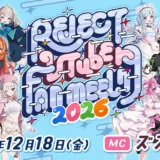 REJECT、VTuber15名が出演するファンミーティングを12月18日開催。1on1ミーグリも実施