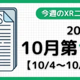 今週のXRニュース（AR/VR/MR） 2026年10月第1週