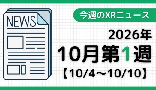 今週のXRニュース（AR/VR/MR） 2026年10月第1週