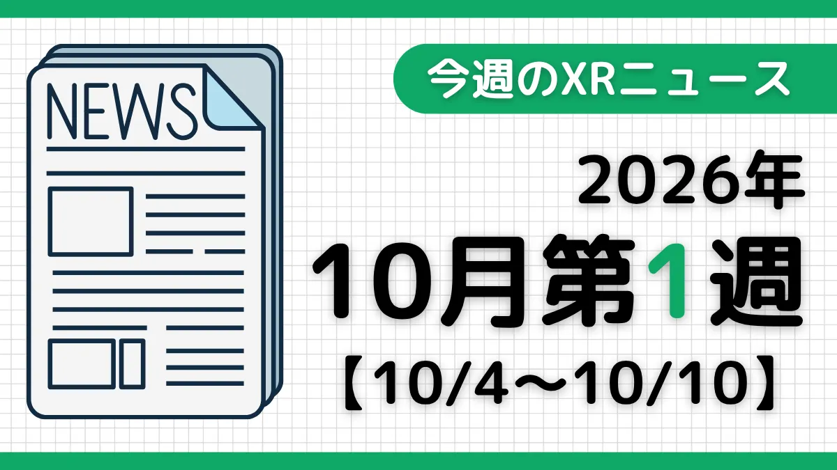 今週のXRニュース（AR/VR/MR） 2026年10月第1週